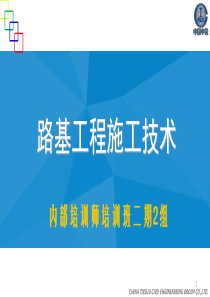 路基工程施工技术培训教材及培训PPT(共200余页-内容全面)