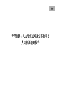 1208-管理诊断与人力资源战略规划咨询诊断报告II