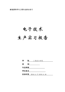 电子技术实习报告