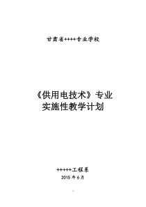 2015级三年制供用电技术专业中专教学计划