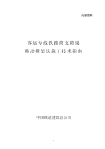 客运专线铁路移动模架制梁施工技术指南1