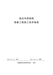 客运专线铁路路基工程施工技术指南