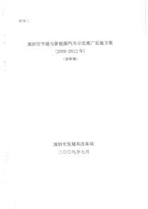 深圳市节能与新能源汽车示范推广实施方案(2009-2012年)(送审稿)