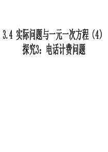 A3.4.4实际问题与一元一次方程(电话费计费问题)资料