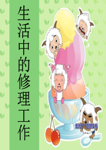 生活中的修理工作