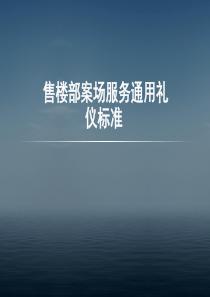 售楼部案场服务礼仪培训