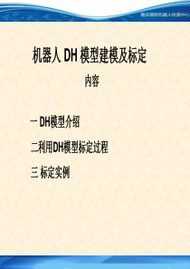 机器人利用DH模型标定