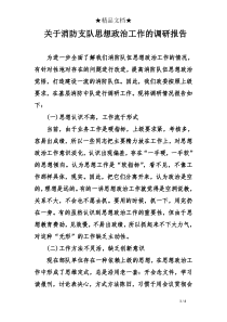 关于消防支队思想政治工作的调研报告