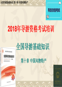 全国导游基础知识10-中国风物特产