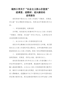 关于社会主义核心价值观进教材、进课堂、进头脑活动说明报告