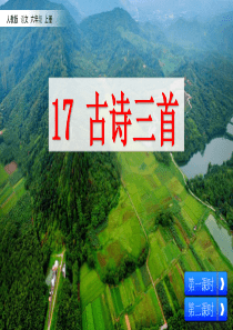 最新部编版六年级语文上册精品课件：-17-古诗三首-(共65张PPT)