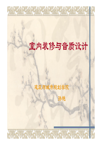 室内装修与音质设计-1室内设计概论及设计程序和步骤