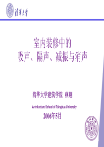 室内装修中的吸声、隔声、减振与消声