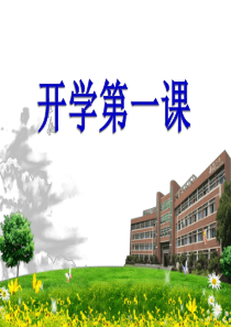 小学三年级开学第一课主题班会ppt