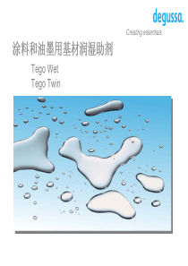 tego基材润湿