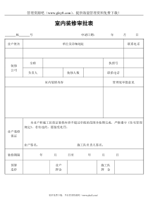 室内装修审批表