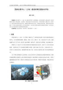 国家会展中心(上海)建成初期交通跟踪评估