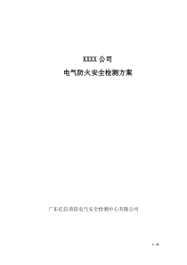 电气防火安全检测方案