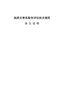 地质灾害危险性评估技术范-地质灾害危险性评估技术范条文说明