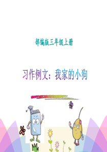 部编人教版三年级上册语文-第五单元习作例文