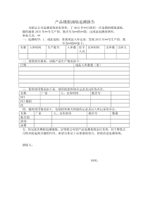 1BRC--ISO-GBT-ISO认证-记录文件-产品模拟追溯演练报告