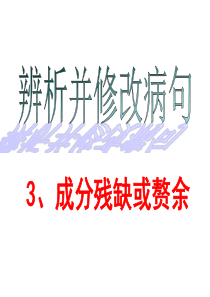 成分残缺和赘余.ppt