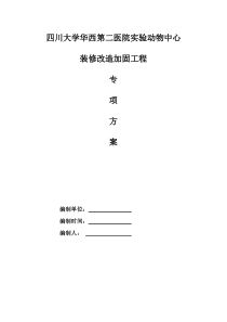 实验动物中心加固施工组织设计