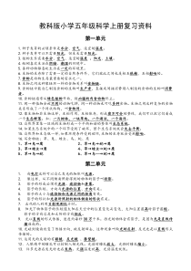 教科版小学五年级科学上册复习资料【精排】