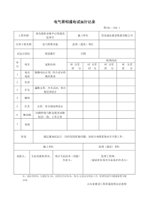 电气照明通电试运行记录