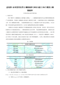 孟现勇-如何使用世界土壤数据库(HWSD)建立SWAT模型土壤数据库