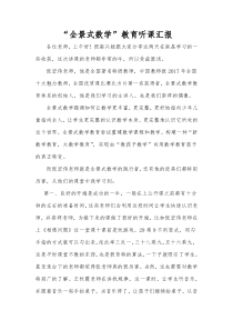 全景式数学教育听课汇报