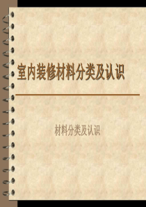 室内装修材料分类及认识