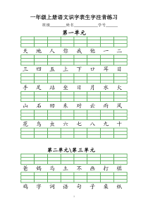 1、部编本一年级上册识字表注音练习