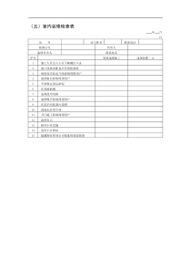 室内装修检查表