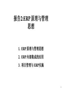 报告2ERP管理思想