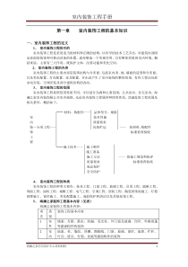 室内装饰工程的基本知识