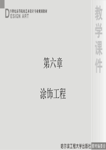 室内装饰材料与施工工艺第六章