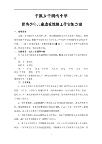 XX小学预防性侵工作实施方案