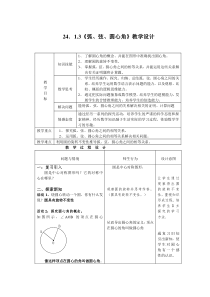 24.1.3弧弦圆心角教学设计