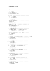 室内装饰装修施工组织计划