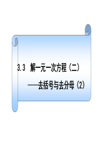 3.3解一元一次方程-去括号与去分母(2)解析