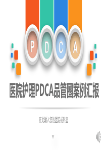 医院护理pdca循环管理品管圈案例汇报PPT模板---副本