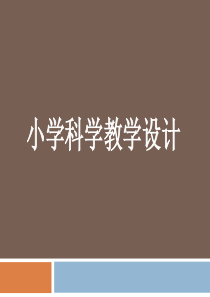 小学科学教学设计的理念、模型、流程与实施策略