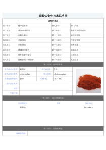 硫酸钴安全技术说明书