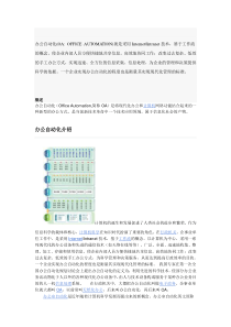 政府办公自动化和处理电子化的区别