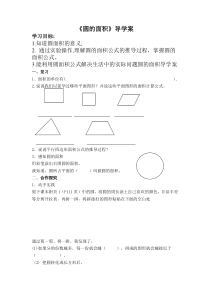 人教版小学六年级上册《圆的面积》导学案