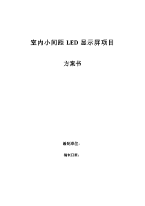 室内小间距LED显屏项目方案书