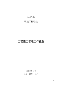 河道清淤(疏浚)工程施工管理工作报告