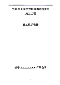 室内钢结构夹层施工方案