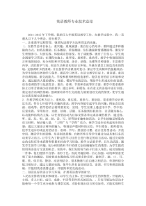 英语教师评职称的专业技术总结